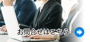 お問い合わせはこちら