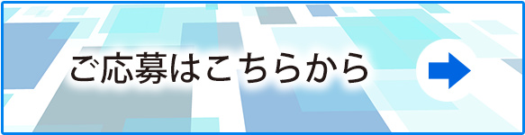 ご応募はこちらから