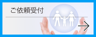 ご依頼受付